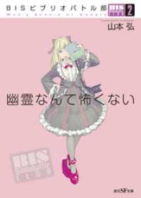 創元SF文庫<br> ＢＩＳビブリオバトル部２　幽霊なんて怖くない