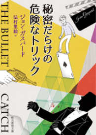 創元推理文庫<br> 秘密だらけの危険なトリック