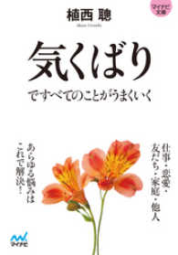 マイナビ文庫<br> マイナビ文庫 気くばりですべてのことがうまくいく