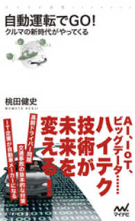 自動運転でＧＯ！ クルマの新時代がやってくる マイナビ新書