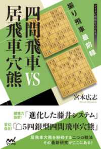 マイナビ将棋BOOKS<br> 振り飛車最前線 四間飛車VS居飛車穴熊