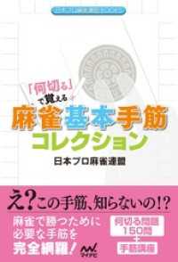 「何切る」で覚える 麻雀基本手筋コレクション 日本プロ麻雀連盟BOOKS