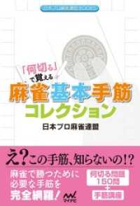 日本プロ麻雀連盟BOOKS<br> 「何切る」で覚える 麻雀基本手筋コレクション