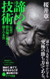 ポプラ新書<br> 諦める技術　伝説の勝負師が極めた強さの本質