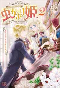 アイリスNEO<br> 虫かぶり姫: 2 花守り虫と祈りを捧げる使者