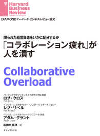 DIAMOND ハーバード・ビジネス・レビュー論文<br> 「コラボレーション疲れ」が人を潰す