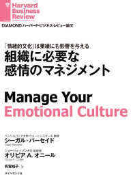 DIAMOND ハーバード・ビジネス・レビュー論文<br> 組織に必要な感情のマネジメント