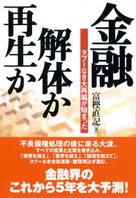 金融・解体か再生か - タブーなき大再編が始まった