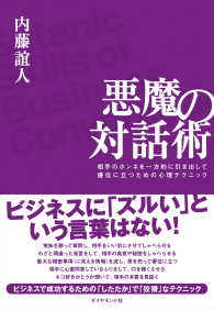 悪魔の対話術 - 相手のホンネを一方的に引き出して優位に立つための心