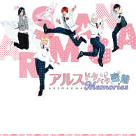 アルス ドタバタ密着Memories ―