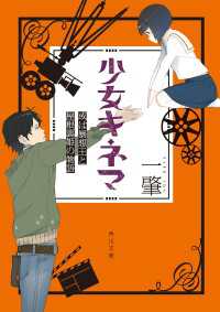 角川文庫<br> 少女キネマ 或は暴想王と屋根裏姫の物語