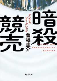 暗殺競売 角川文庫