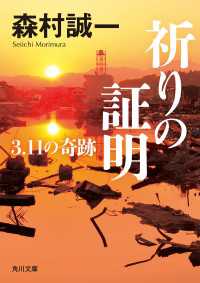 角川文庫<br> 祈りの証明　3.11の奇跡