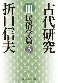 角川ソフィア文庫<br> 古代研究ＩＩＩ　民俗学篇３