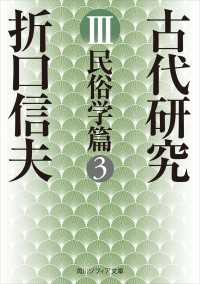 古代研究ＩＩＩ　民俗学篇３