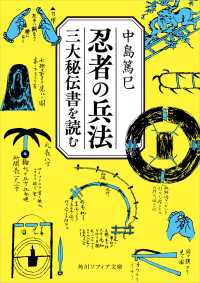 忍者の兵法　三大秘伝書を読む 角川ソフィア文庫