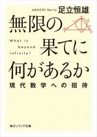 無限の果てに何があるか　現代数学への招待 角川ソフィア文庫