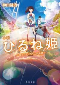 角川文庫<br> 小説　ひるね姫　～知らないワタシの物語～