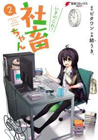 電撃コミックスNEXT<br> いきのこれ！ 社畜ちゃん(2)