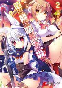 電撃コミックスNEXT<br> 箱庭王国の創造主サマ 2
