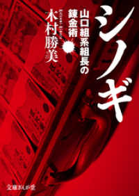 シノギ　山口組系組長の錬金術 文庫ぎんが堂