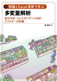 例題とExcel演習で学ぶ多変量解析 - 因子分析・コレスポンデンス分析・クラスター分析 編
