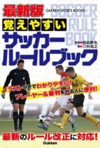 最新版　覚えやすい　サッカールールブック 学研スポーツブックス