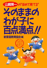 山崎房一の‘ほめて育てる’ そのままのわが子に百点満点！！