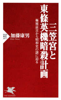 三笠宮と東條英機暗殺計画 極秘証言から昭和史の謎に迫る