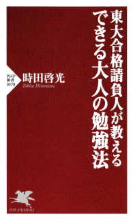 東大合格請負人が教える できる大人の勉強法