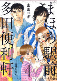 花とゆめコミックススペシャル<br> まほろ駅前多田便利軒　4巻