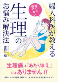 婦人科医が教える　誰にも聞けない生理のお悩み解決法