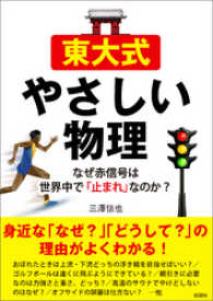 東大式やさしい物理　なぜ赤信号は世界中で「止まれ」なのか？