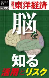「脳」を知る―週刊東洋経済eビジネス新書No.195 週刊東洋経済eビジネス新書