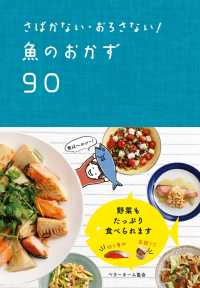 さばかない・おろさない！　魚のおかず90