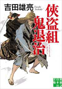 実業之日本社文庫<br> 侠盗組鬼退治