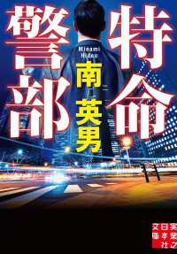 特命警部 実業之日本社文庫
