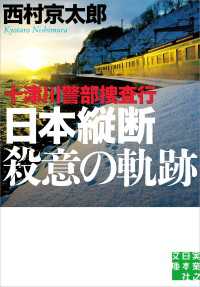 実業之日本社文庫<br> 十津川警部捜査行　日本縦断殺意の軌跡