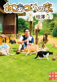 ねこあつめの家 実業之日本社文庫