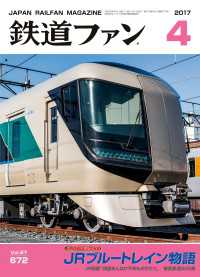 鉄道ファン2017年4月号