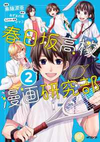 春日坂高校漫画研究部　２