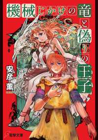 機械じかけの竜と偽りの王子 電撃文庫