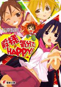 電撃文庫<br> 殿様気分でHAPPY！