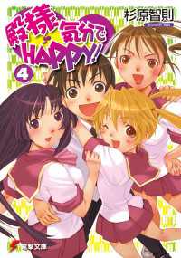 電撃文庫<br> 殿様気分でHAPPY！(4)