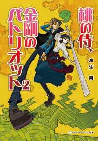 桃の侍、金剛のパトリオット2 メディアワークス文庫