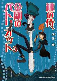 メディアワークス文庫<br> 桃の侍、金剛のパトリオット3