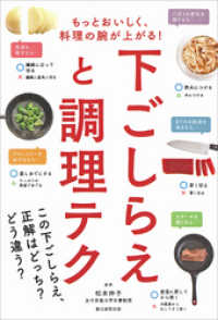 もっとおいしく、料理の腕が上がる！　下ごしらえと調理テク