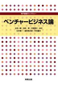 専門基礎ライブラリー　ベンチャービジネス論