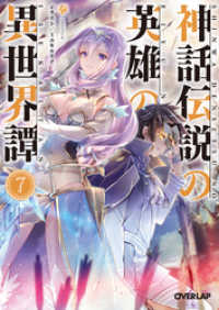 オーバーラップ文庫<br> 神話伝説の英雄の異世界譚 7