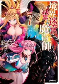 境界迷宮と異界の魔術師 7 オーバーラップノベルス